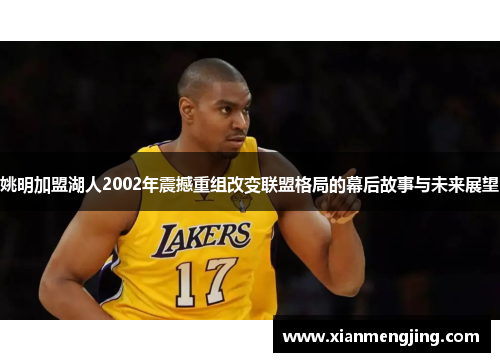 姚明加盟湖人2002年震撼重组改变联盟格局的幕后故事与未来展望