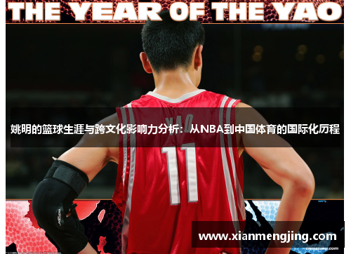 姚明的篮球生涯与跨文化影响力分析：从NBA到中国体育的国际化历程