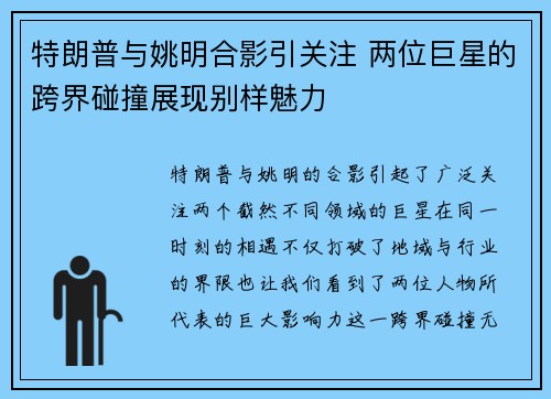 特朗普与姚明合影引关注 两位巨星的跨界碰撞展现别样魅力