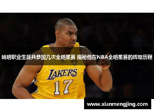 姚明职业生涯共参加几次全明星赛 揭秘他在NBA全明星赛的辉煌历程