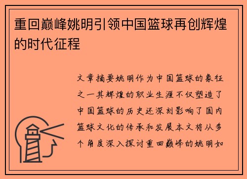 重回巅峰姚明引领中国篮球再创辉煌的时代征程