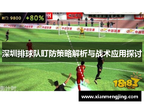 深圳排球队盯防策略解析与战术应用探讨