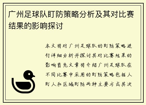 广州足球队盯防策略分析及其对比赛结果的影响探讨