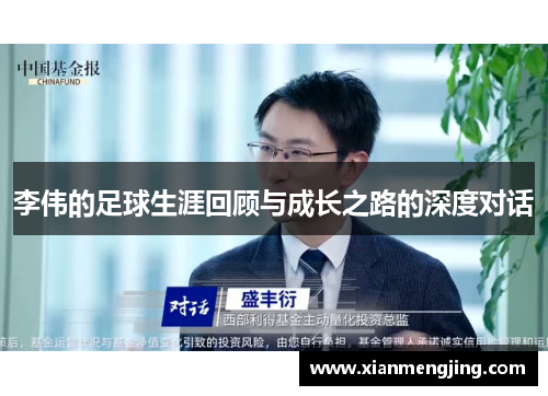 李伟的足球生涯回顾与成长之路的深度对话
