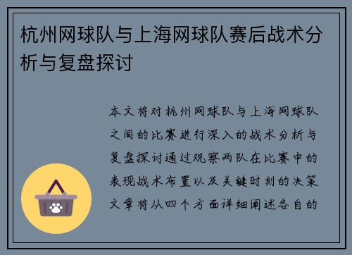 杭州网球队与上海网球队赛后战术分析与复盘探讨