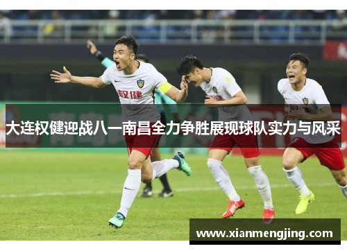 大连权健迎战八一南昌全力争胜展现球队实力与风采