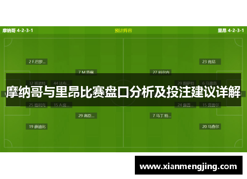 摩纳哥与里昂比赛盘口分析及投注建议详解