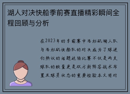 湖人对决快船季前赛直播精彩瞬间全程回顾与分析