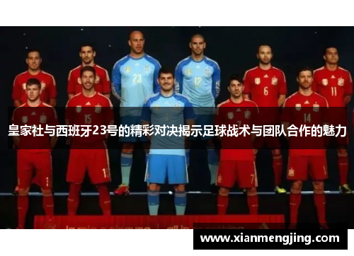 皇家社与西班牙23号的精彩对决揭示足球战术与团队合作的魅力
