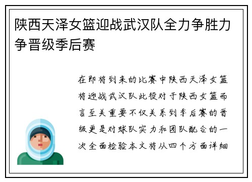 陕西天泽女篮迎战武汉队全力争胜力争晋级季后赛