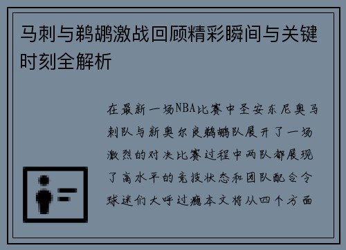 马刺与鹈鹕激战回顾精彩瞬间与关键时刻全解析