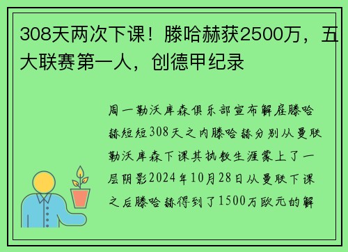 308天两次下课！滕哈赫获2500万，五大联赛第一人，创德甲纪录
