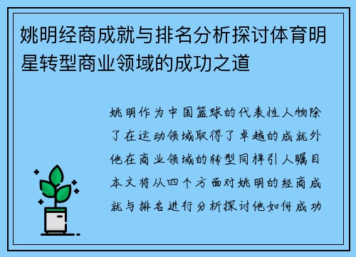 姚明经商成就与排名分析探讨体育明星转型商业领域的成功之道