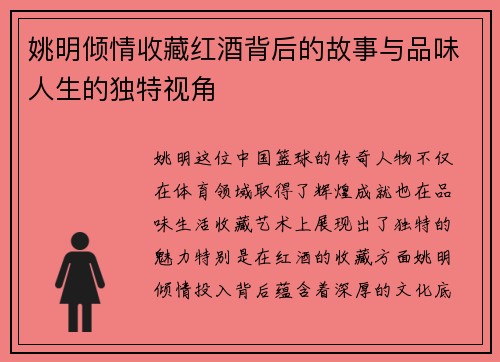 姚明倾情收藏红酒背后的故事与品味人生的独特视角