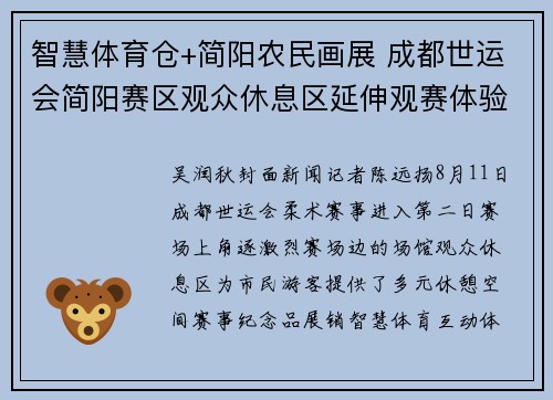 智慧体育仓+简阳农民画展 成都世运会简阳赛区观众休息区延伸观赛体验