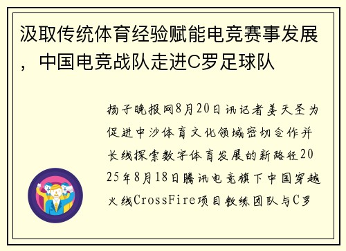 汲取传统体育经验赋能电竞赛事发展，中国电竞战队走进C罗足球队