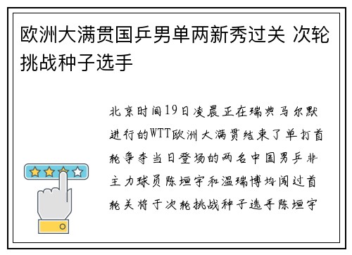 欧洲大满贯国乒男单两新秀过关 次轮挑战种子选手