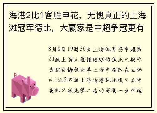 海港2比1客胜申花，无愧真正的上海滩冠军德比，大赢家是中超争冠更有悬念！