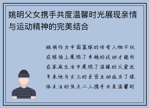 姚明父女携手共度温馨时光展现亲情与运动精神的完美结合