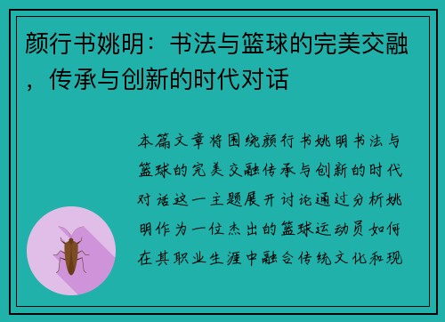 颜行书姚明：书法与篮球的完美交融，传承与创新的时代对话