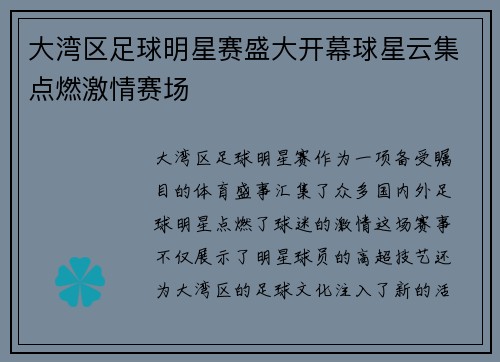大湾区足球明星赛盛大开幕球星云集点燃激情赛场