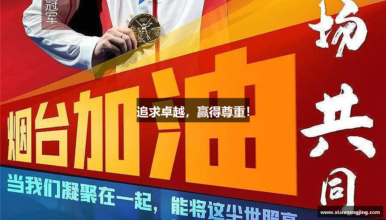 追求卓越，赢得尊重！
